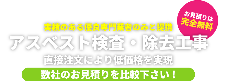 アスベスト検査・除去工事