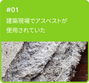 建築現場でアスベストが使用されていた？