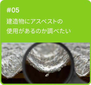 建造物にアスベストの使用があるのか調べたい