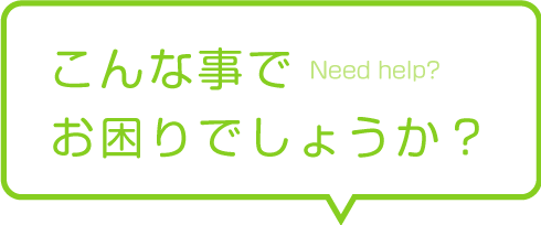 こんな事でお困りでしょうか？